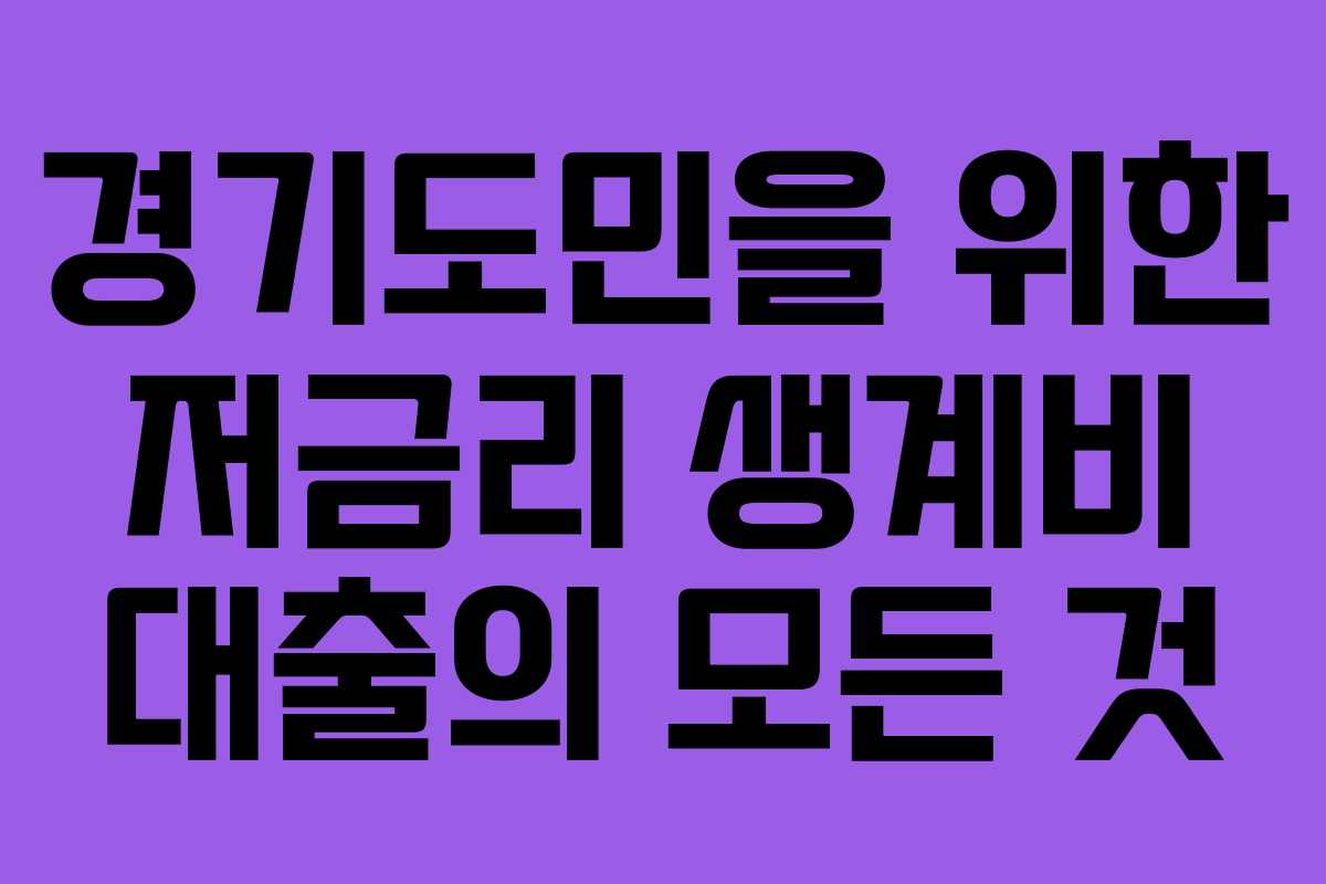 경기도민을 위한 저금리 생계비 대출의 모든 것