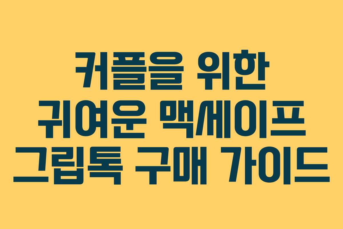 커플을 위한 귀여운 맥세이프 그립톡 구매 가이드