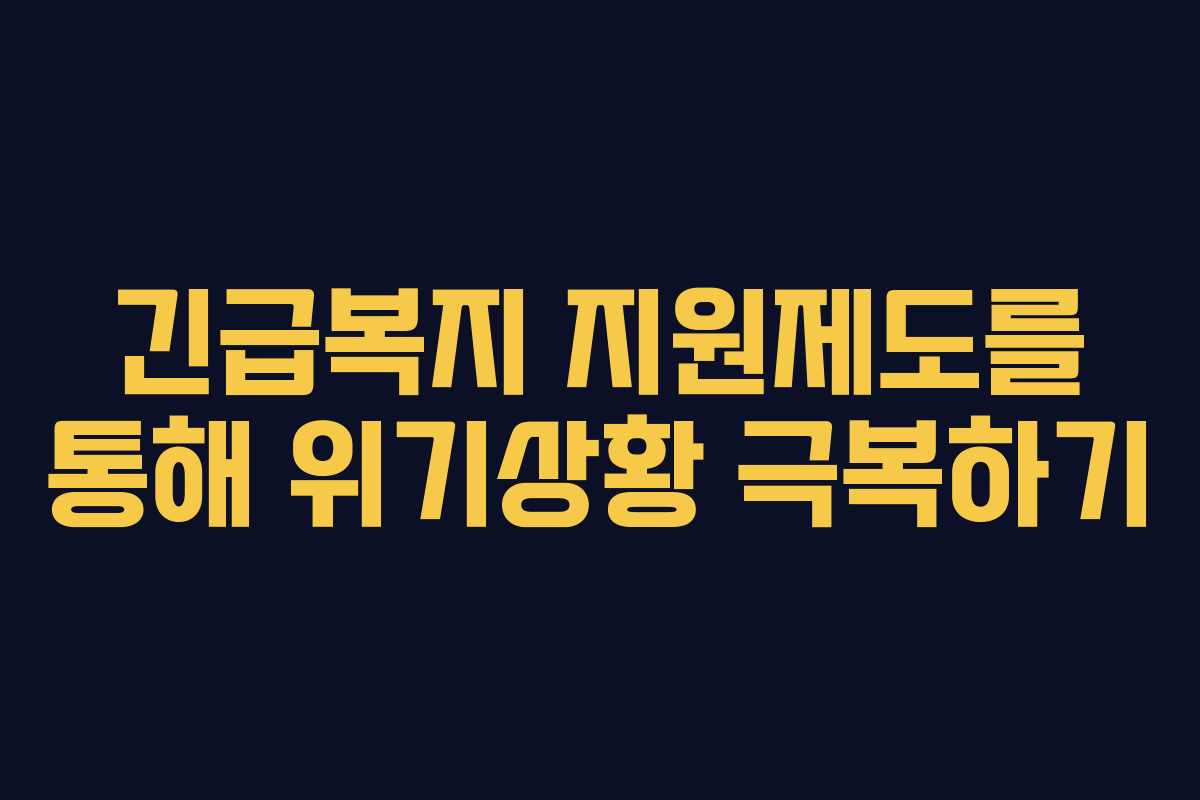 긴급복지 지원제도를 통해 위기상황 극복하기