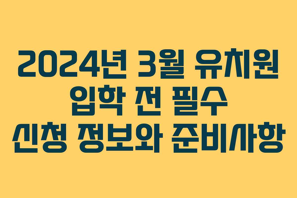 2024년 3월 유치원 입학 전 필수 신청 정보와 준비사항