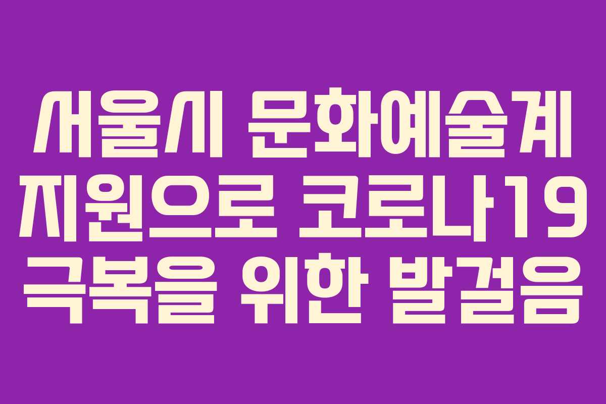 서울시 문화예술계 지원으로 코로나19 극복을 위한 발걸음