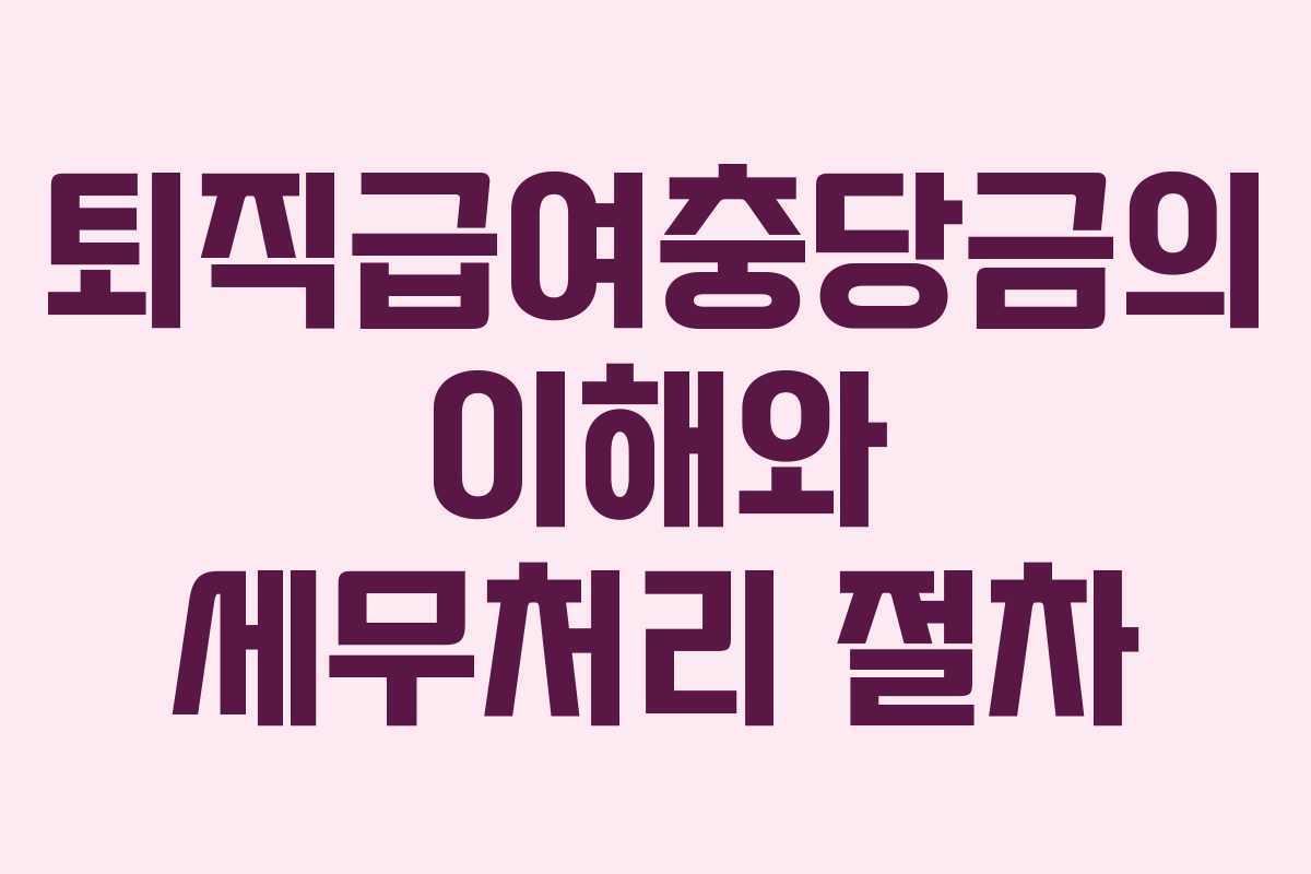 퇴직급여충당금의 이해와 세무처리 절차