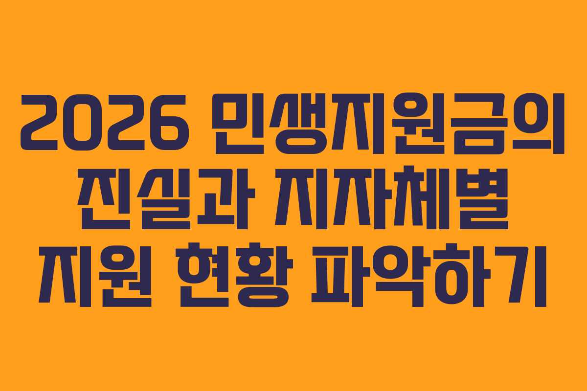 2026 민생지원금의 진실과 지자체별 지원 현황 파악하기