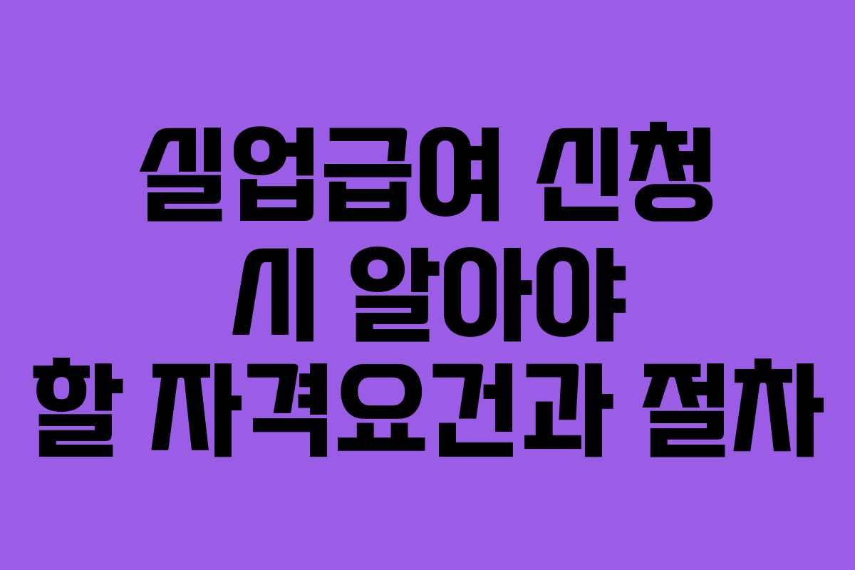 실업급여 신청 시 알아야 할 자격요건과 절차