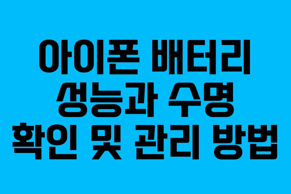 아이폰 배터리 성능과 수명 확인 및 관리 방법