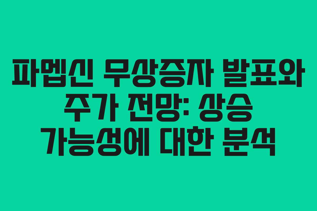 파멥신 무상증자 발표와 주가 전망: 상승 가능성에 대한 분석