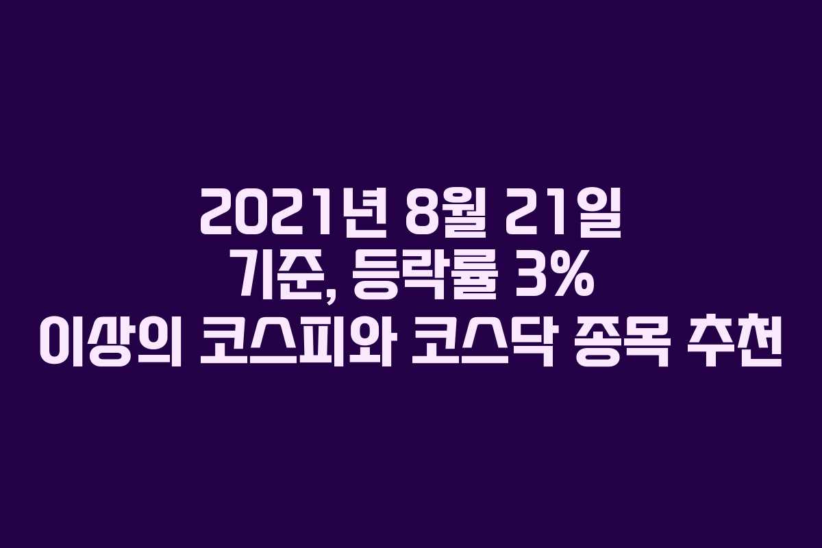 2021년 8월 21일 기준, 등락률 3% 이상의 코스피와 코스닥 종목 추천