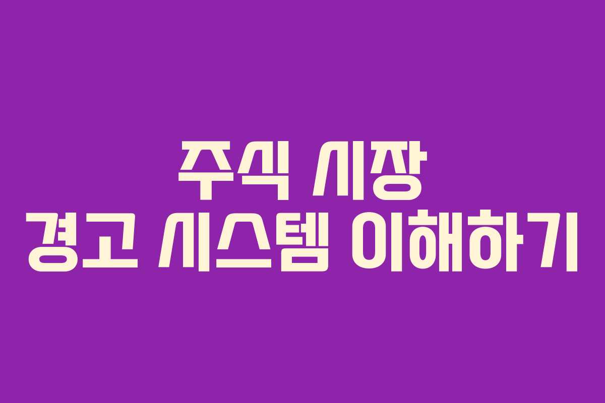 주식 시장 경고 시스템 이해하기