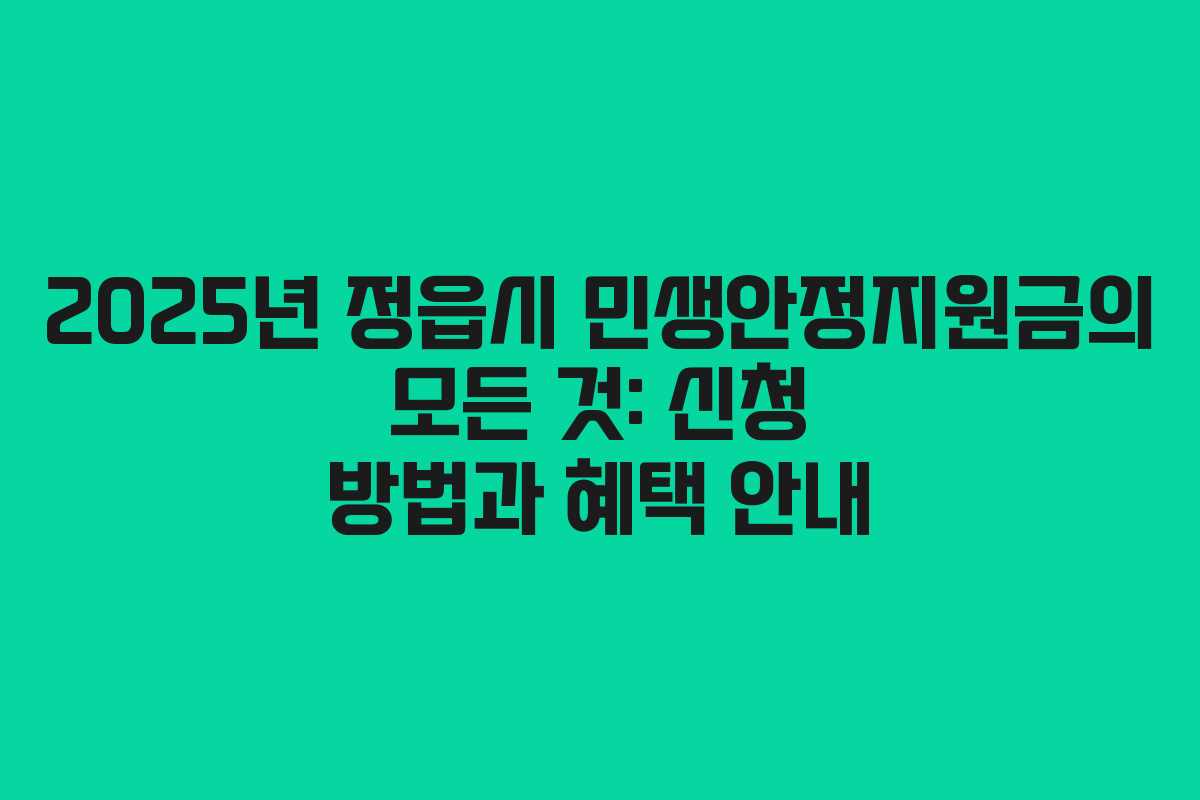 2025년 정읍시 민생안정지원금의 모든 것: 신청 방법과 혜택 안내
