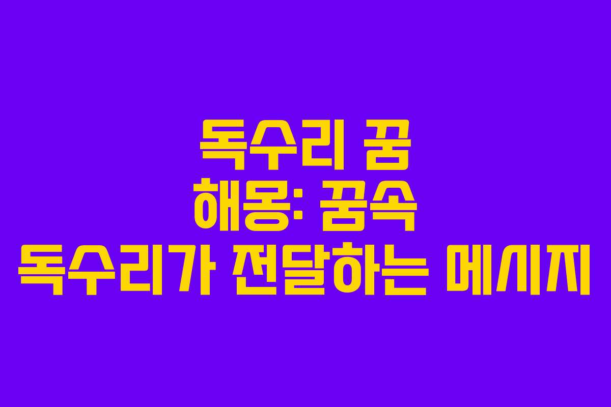 독수리 꿈 해몽: 꿈속 독수리가 전달하는 메시지