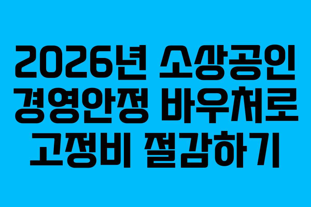 2026년 소상공인 경영안정 바우처로 고정비 절감하기