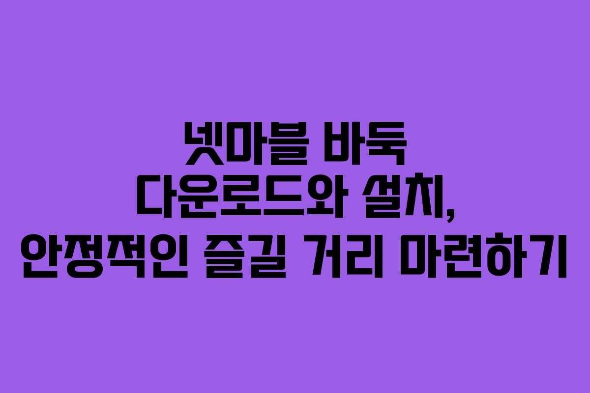 넷마블 바둑 다운로드와 설치, 안정적인 즐길 거리 마련하기