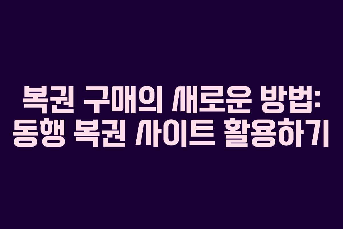 복권 구매의 새로운 방법: 동행 복권 사이트 활용하기