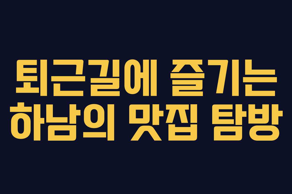 퇴근길에 즐기는 하남의 맛집 탐방