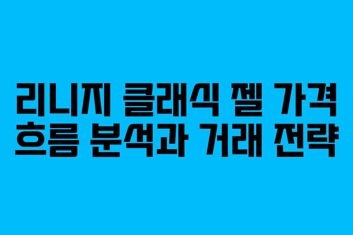 리니지 클래식 젤 가격 흐름 분석과 거래 전략