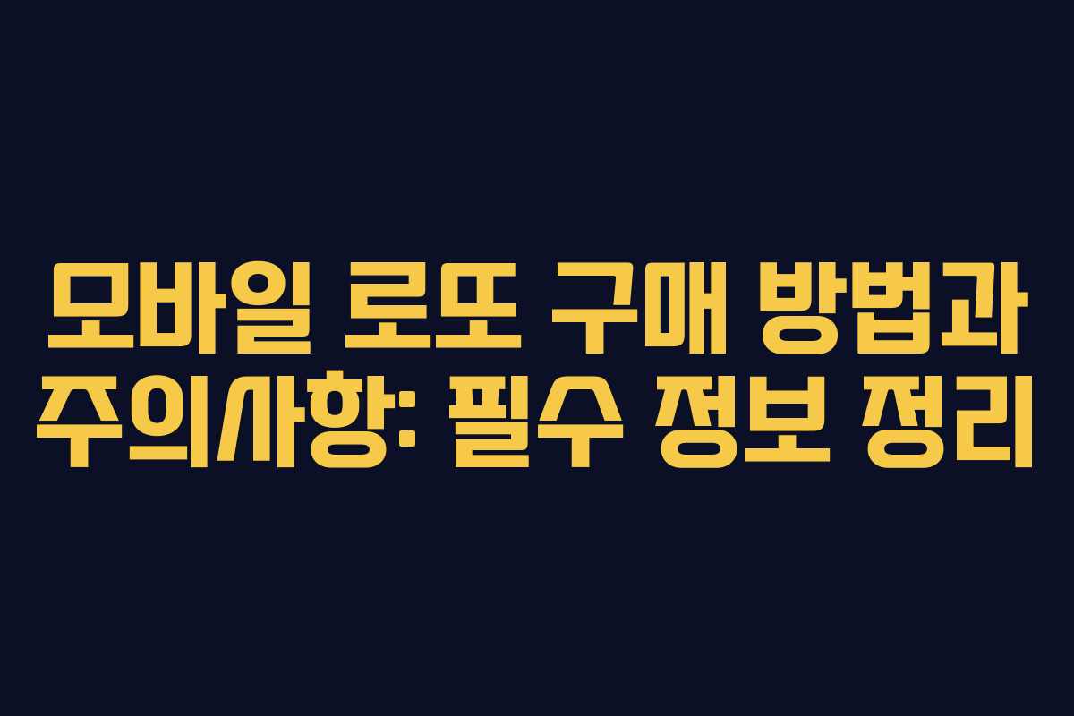 모바일 로또 구매 방법과 주의사항: 필수 정보 정리