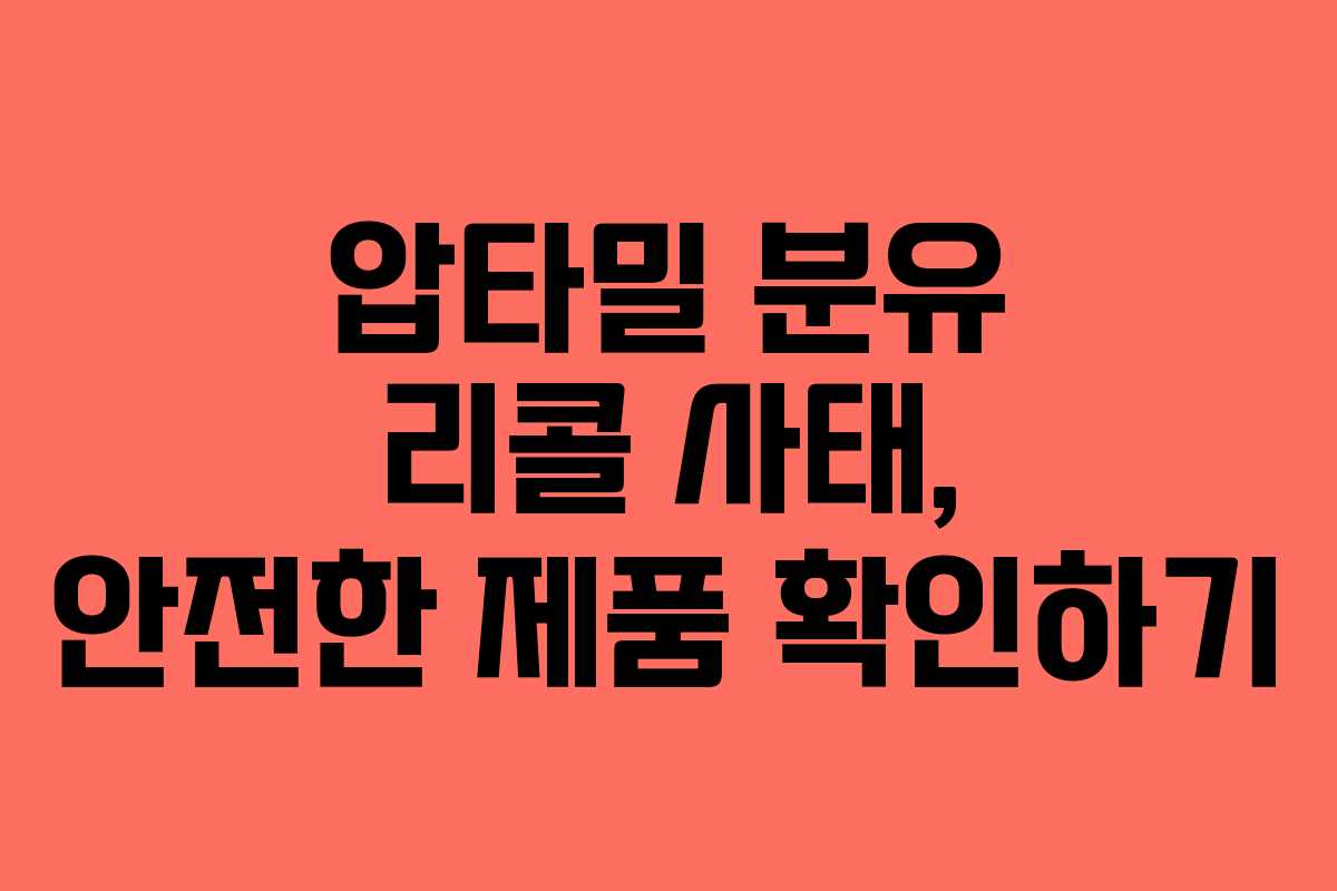 압타밀 분유 리콜 사태, 안전한 제품 확인하기