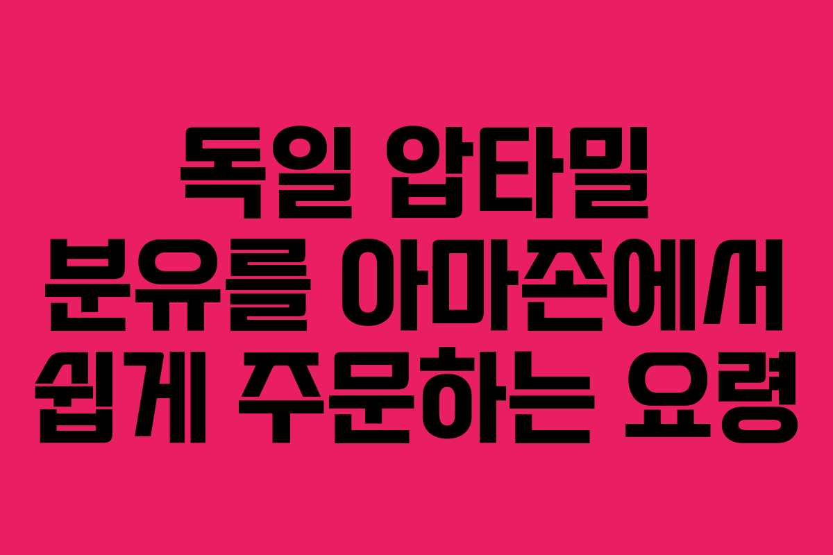 독일 압타밀 분유를 아마존에서 쉽게 주문하는 요령