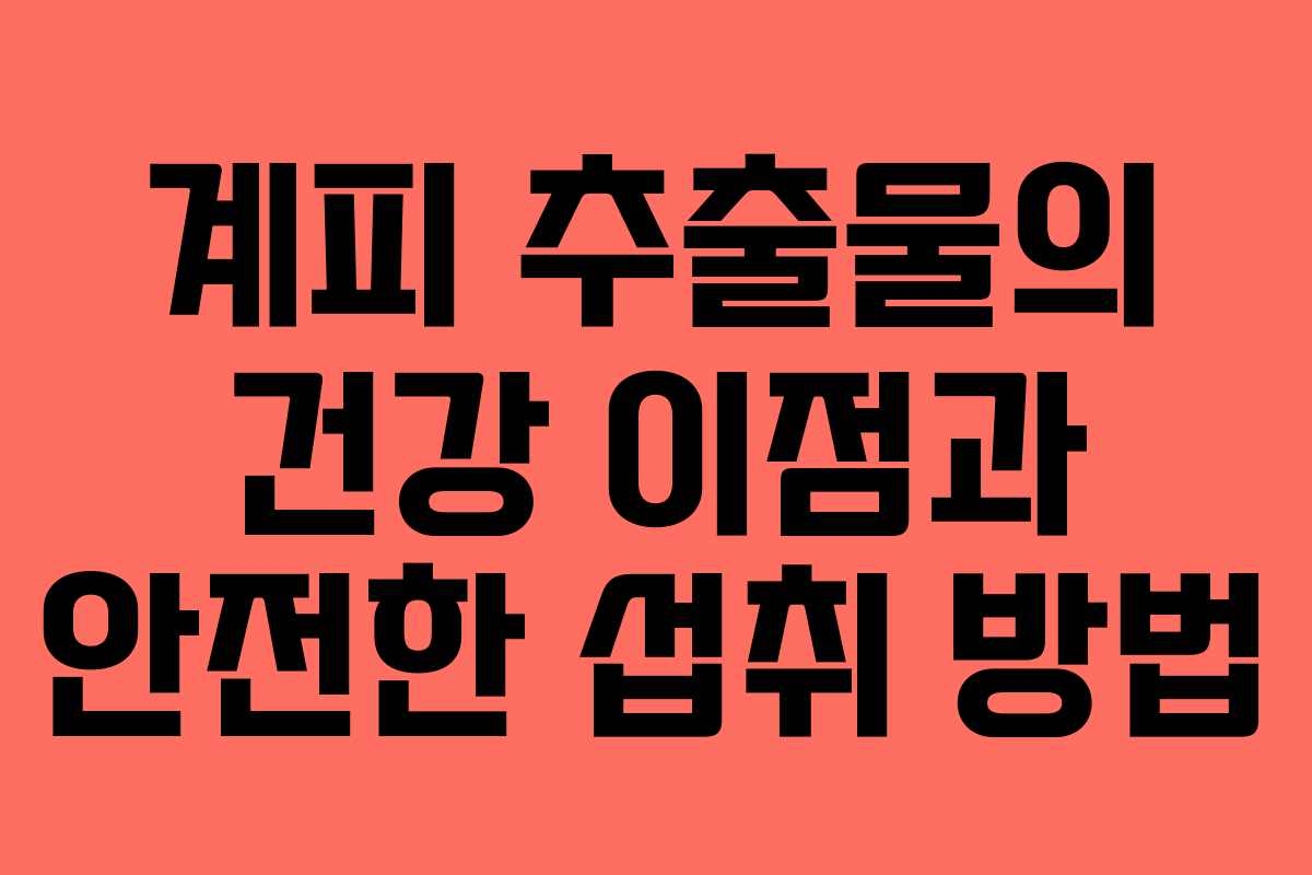 계피 추출물의 건강 이점과 안전한 섭취 방법