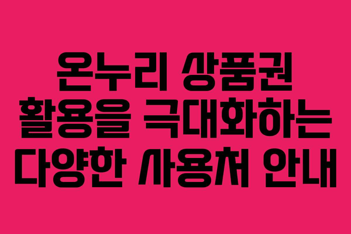 온누리 상품권 활용을 극대화하는 다양한 사용처 안내