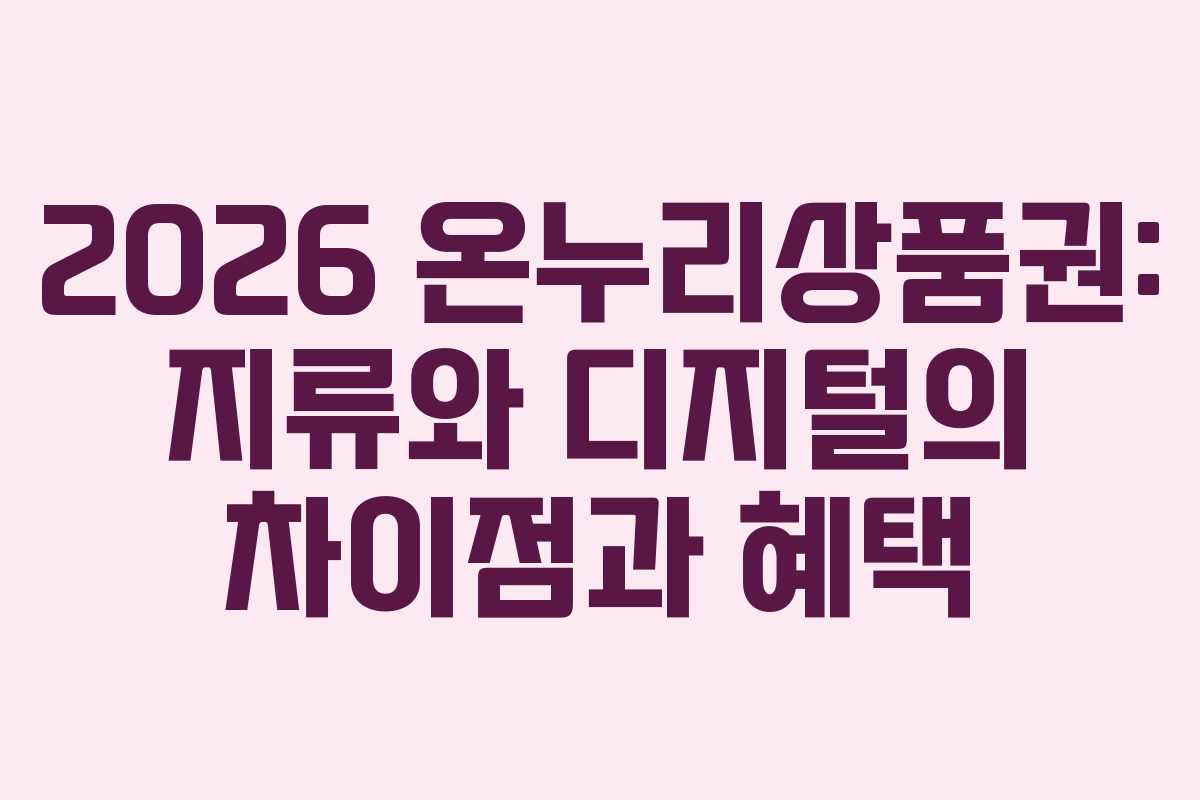 2026 온누리상품권: 지류와 디지털의 차이점과 혜택