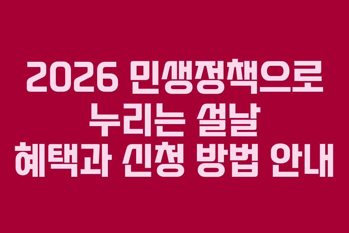 2026 민생정책으로 누리는 설날 혜택과 신청 방법 안내