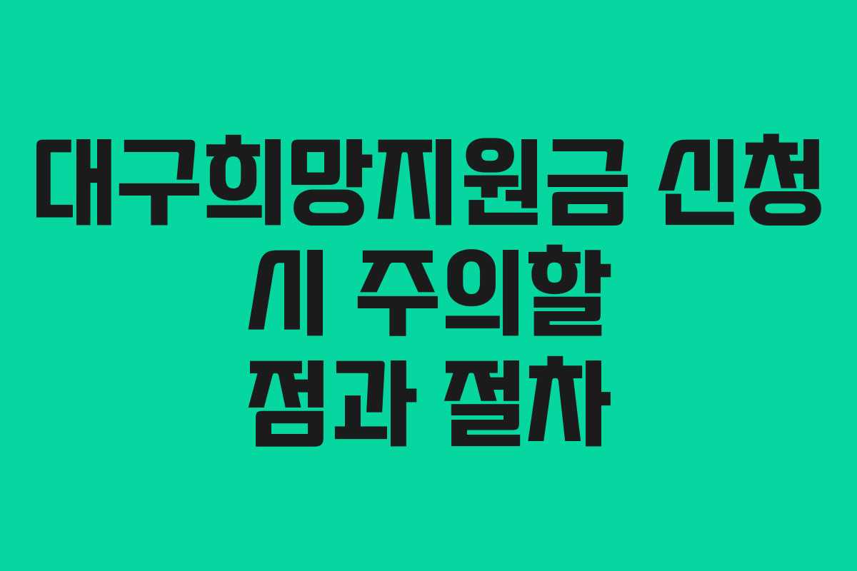 대구희망지원금 신청 시 주의할 점과 절차 대구희망지원금 신청 시 주의할 점과 절차