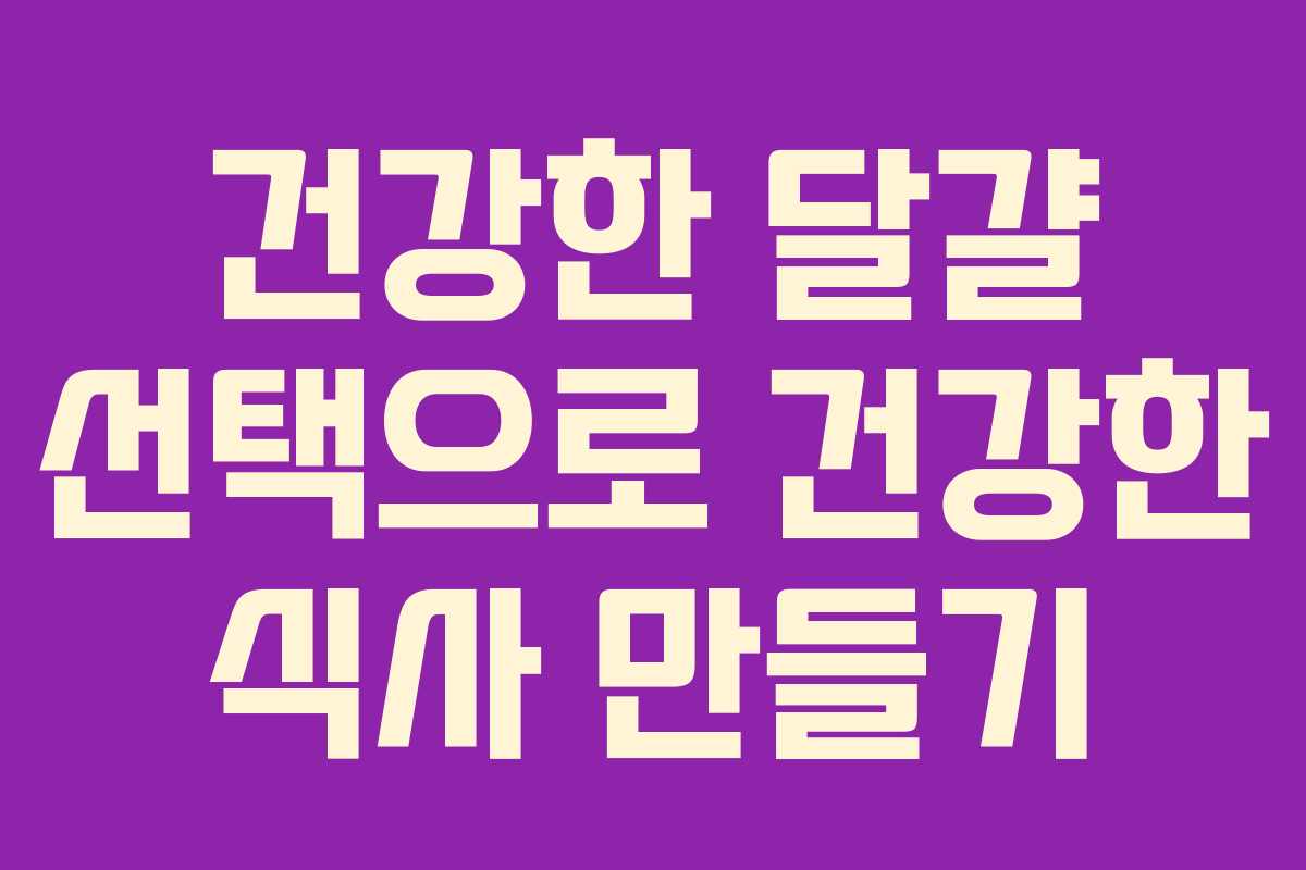 건강한 달걀 선택으로 건강한 식사 만들기 건강한 달걀 선택으로 건강한 식사 만들기