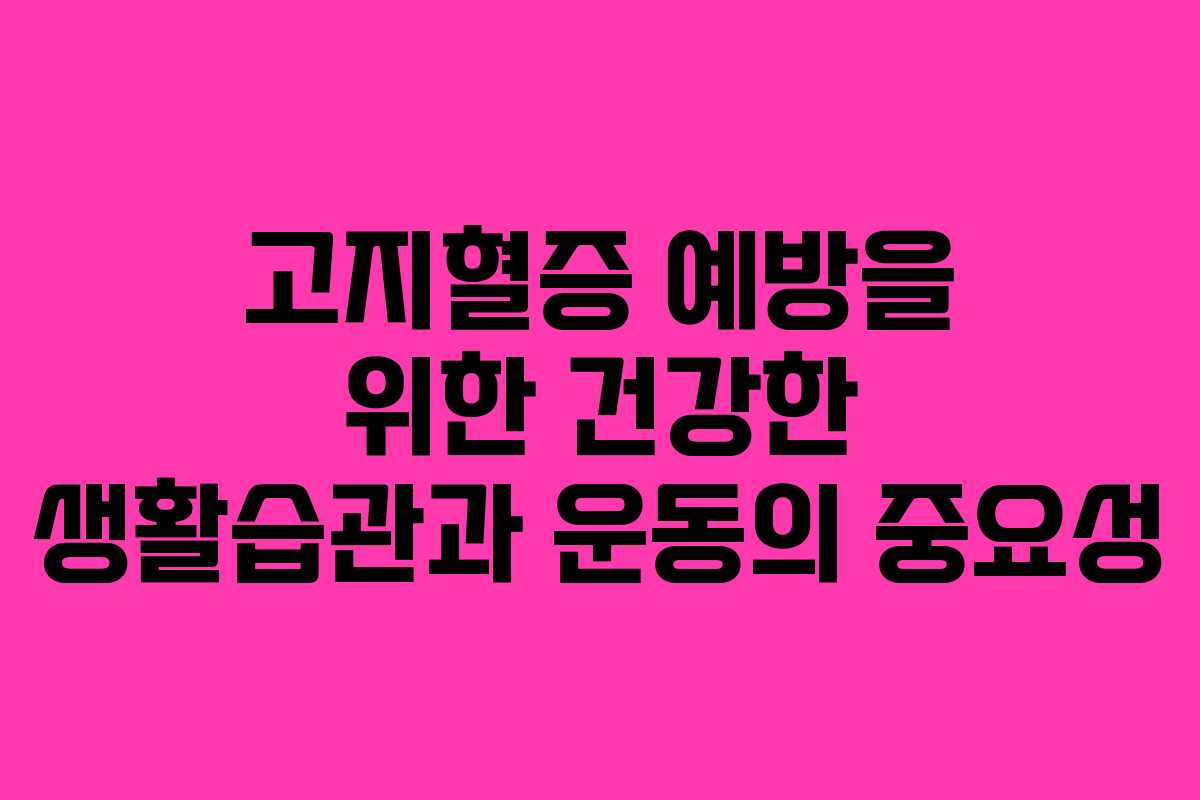 고지혈증 예방을 위한 건강한 생활습관과 운동의 중요성
