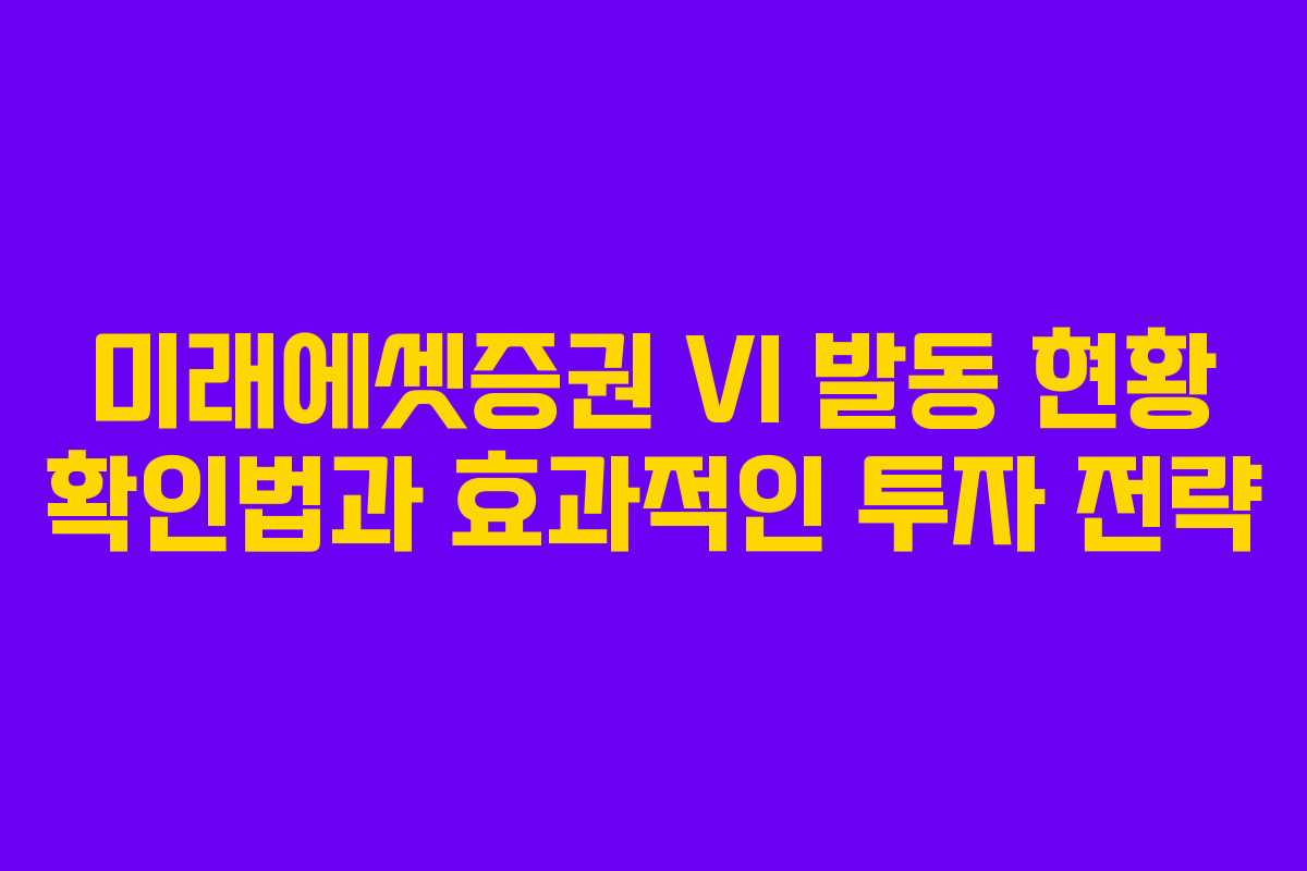 미래에셋증권 VI 발동 현황 확인법과 효과적인 투자 전략 미래에셋증권 VI 발동 현황 확인법과 효과적인 투자 전략