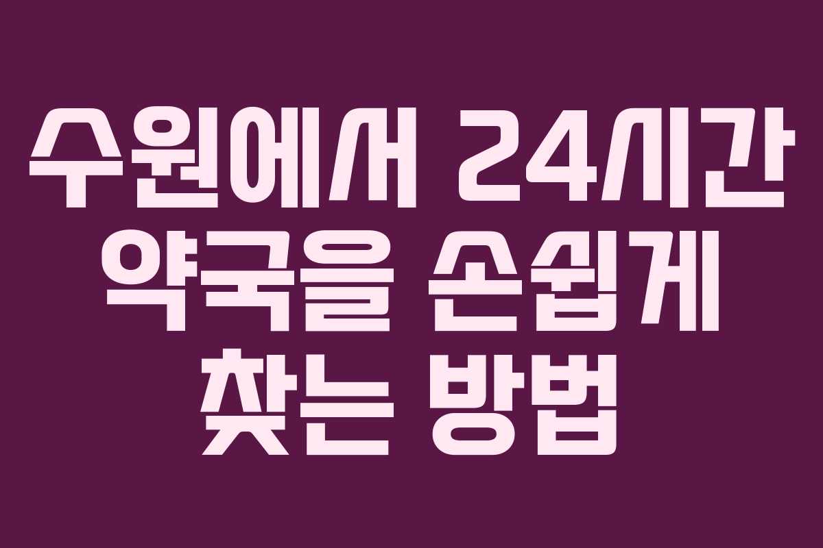 수원에서 24시간 약국을 손쉽게 찾는 방법 수원에서 24시간 약국을 손쉽게 찾는 방법