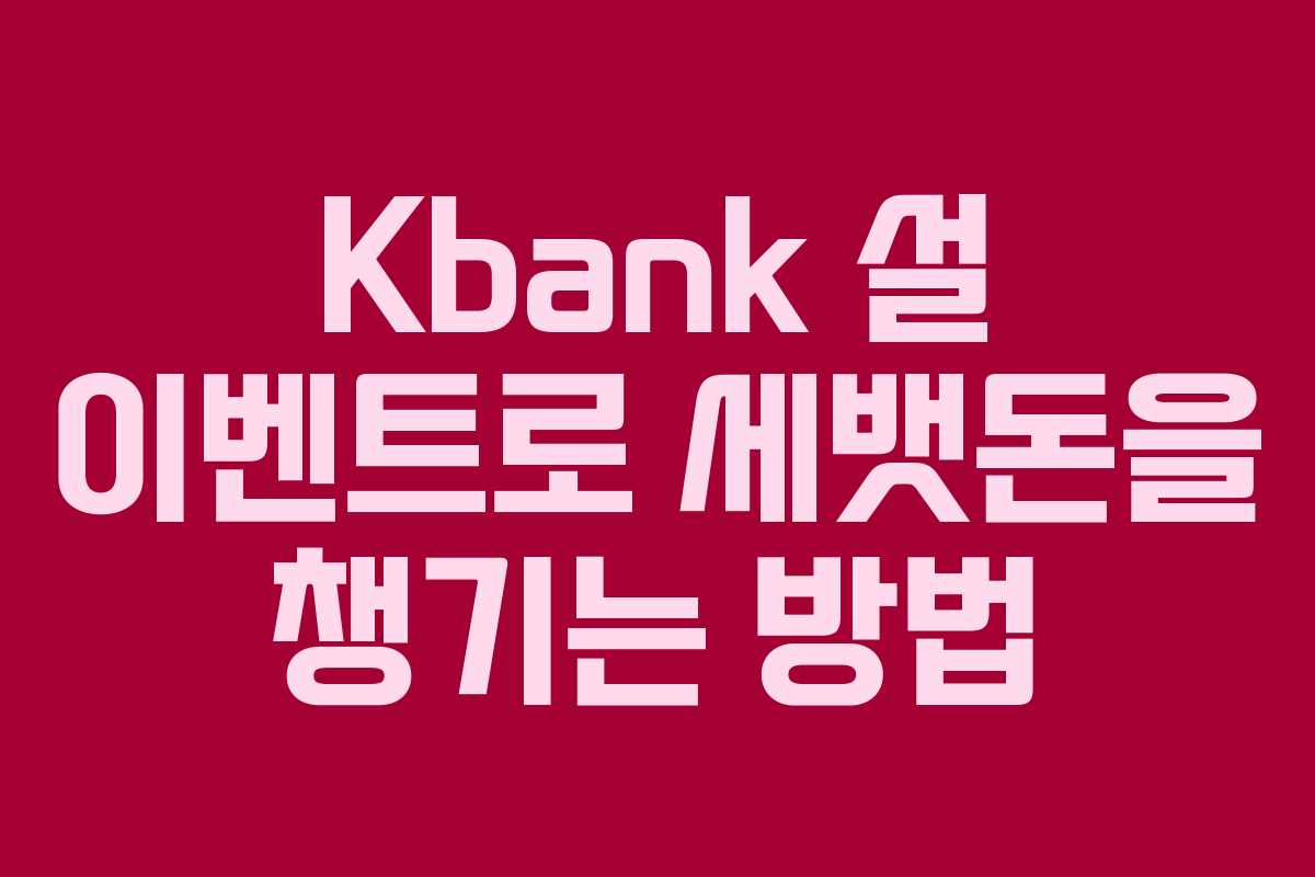 Kbank 설 이벤트로 세뱃돈을 챙기는 방법