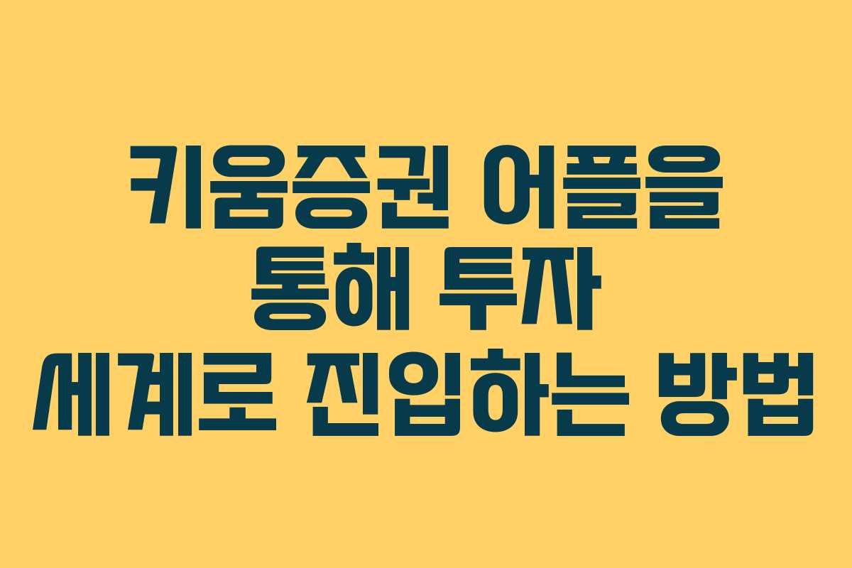 키움증권 어플을 통해 투자 세계로 진입하는 방법 키움증권 어플을 통해 투자 세계로 진입하는 방법