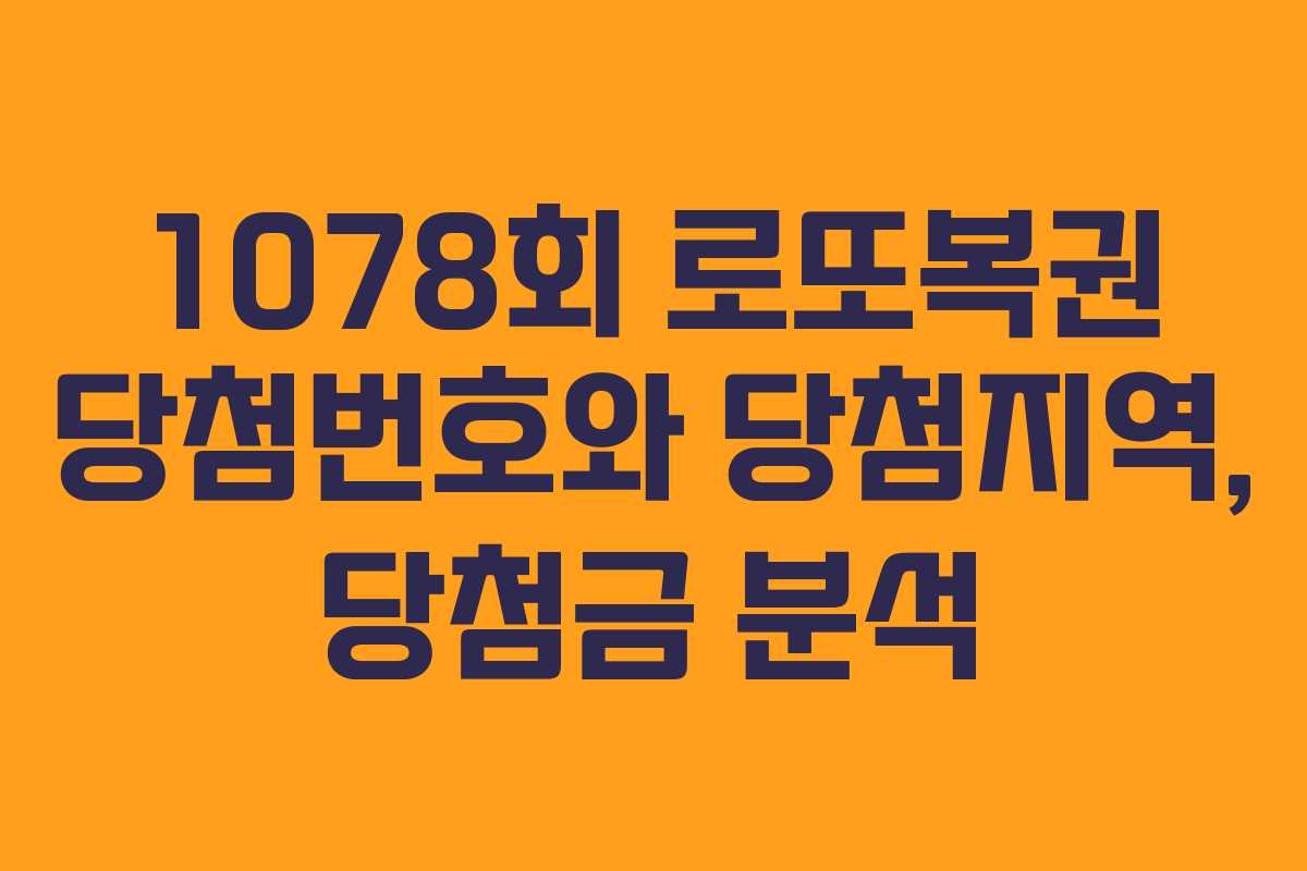 1078회 로또복권 당첨번호와 당첨지역, 당첨금 분석 1078회 로또복권 당첨번호와 당첨지역, 당첨금 분석