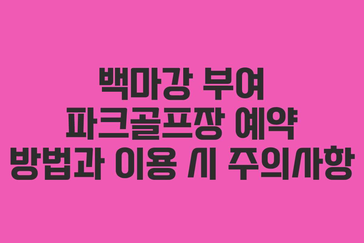 백마강 부여 파크골프장 예약 방법과 이용 시 주의사항