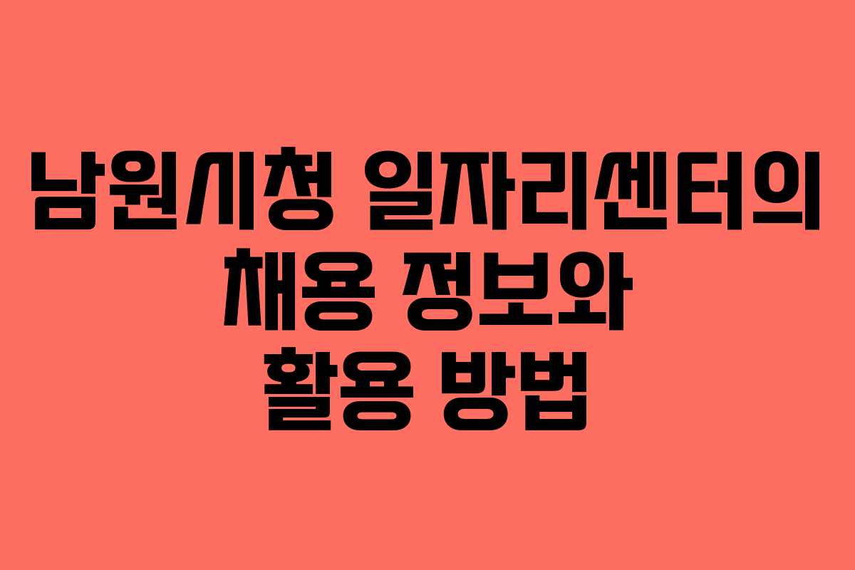 남원시청 일자리센터의 채용 정보와 활용 방법