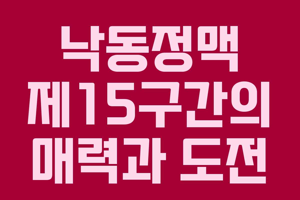 낙동정맥 제15구간의 매력과 도전