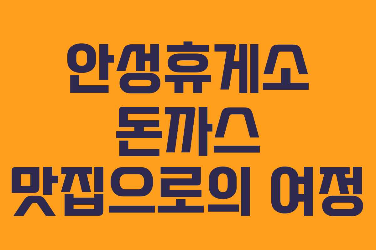 안성휴게소 돈까스 맛집으로의 여정