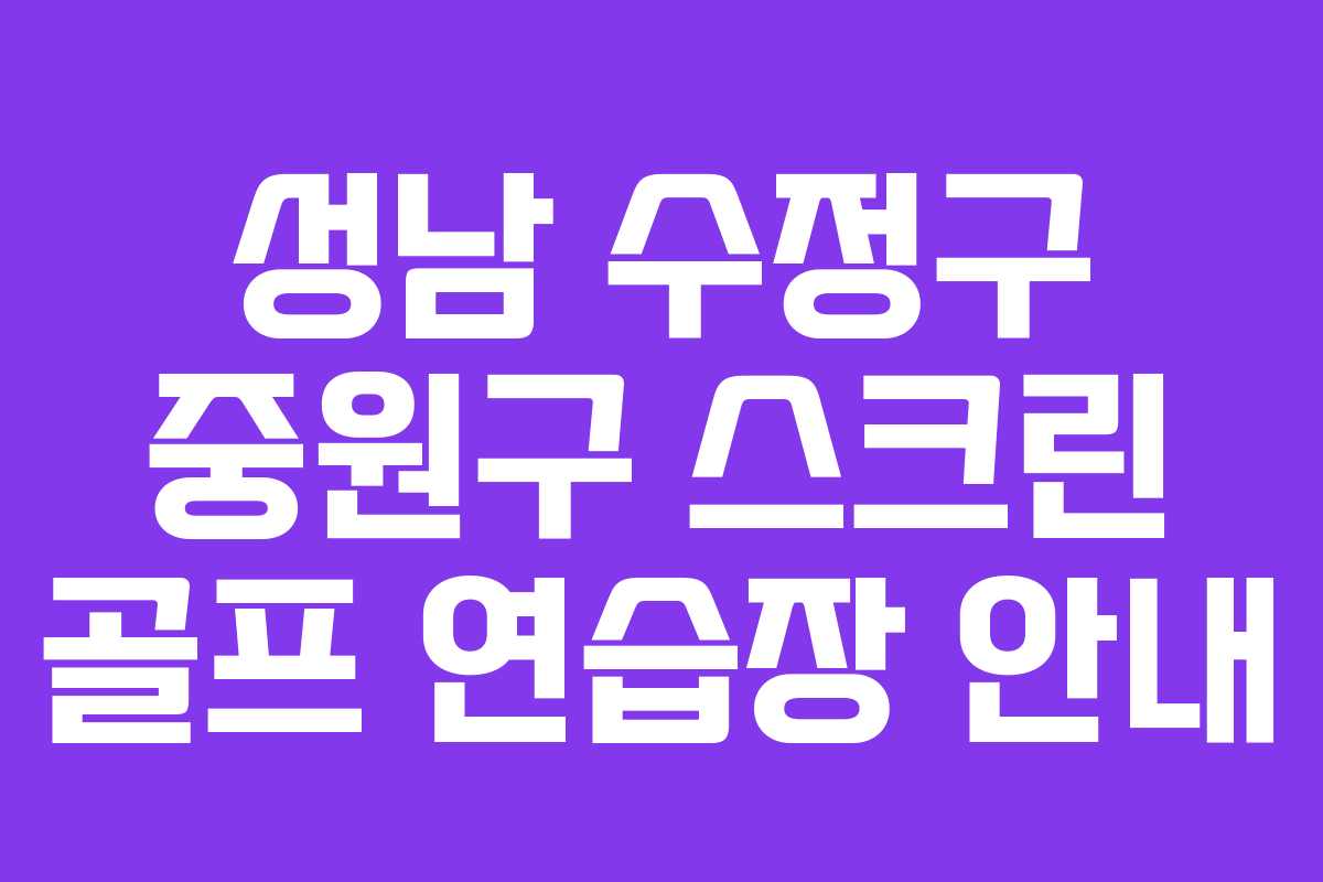 성남 수정구 중원구 스크린 골프 연습장 안내