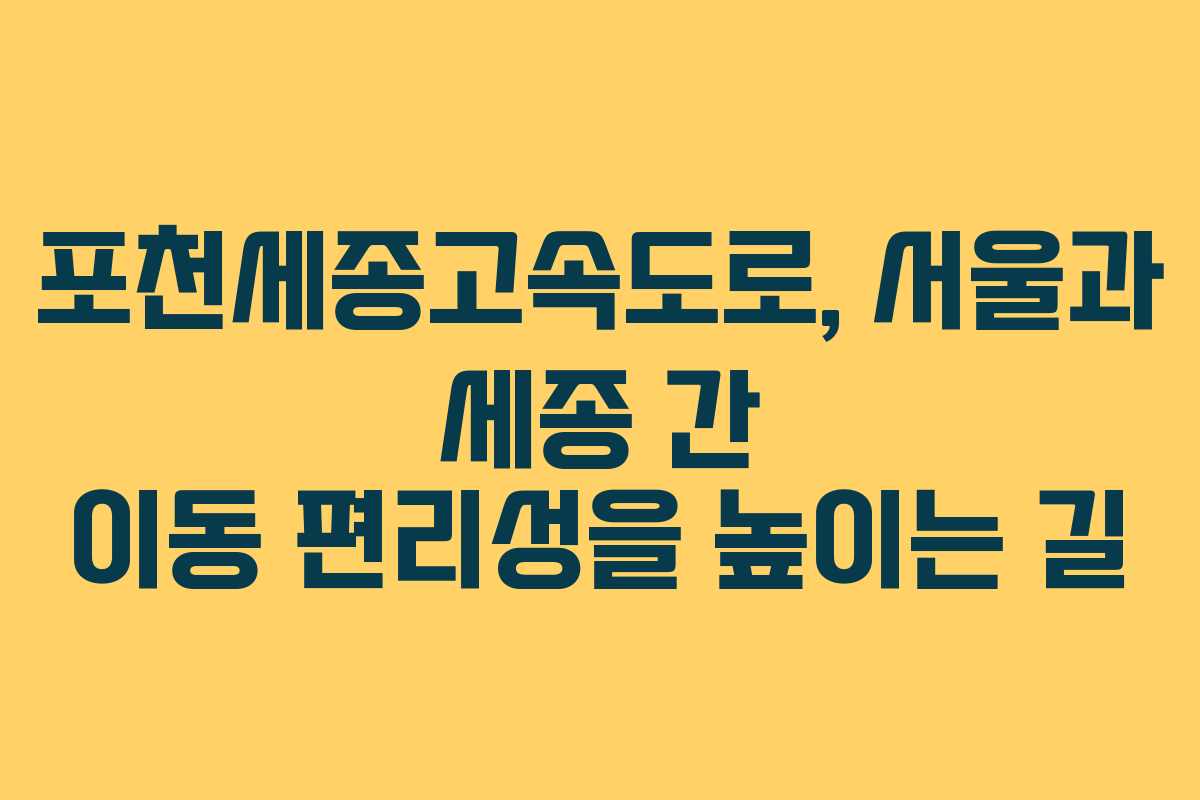 포천세종고속도로, 서울과 세종 간 이동 편리성을 높이는 길
