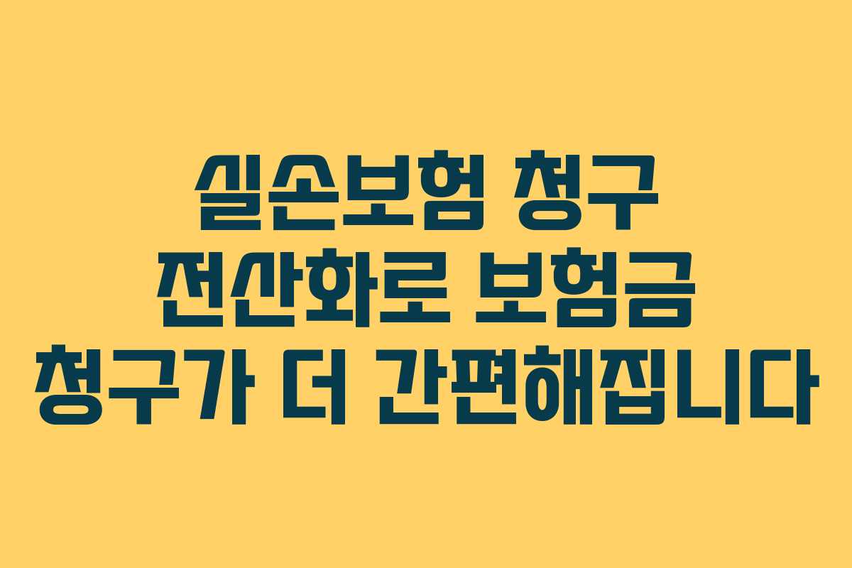 실손보험 청구 전산화로 보험금 청구가 더 간편해집니다