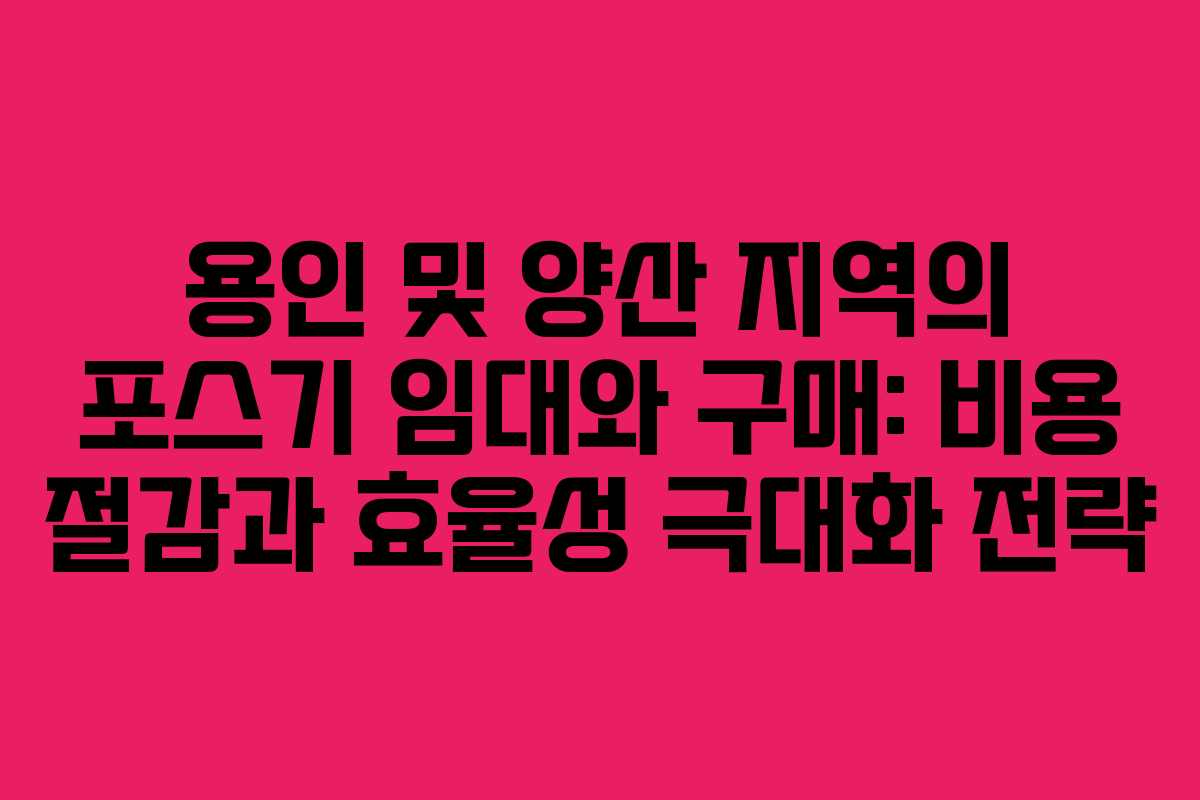 용인 및 양산 지역의 포스기 임대와 구매: 비용 절감과 효율성 극대화 전략 용인 및 양산 지역의 포스기 임대와 구매: 비용 절감과 효율성 극대화 전략