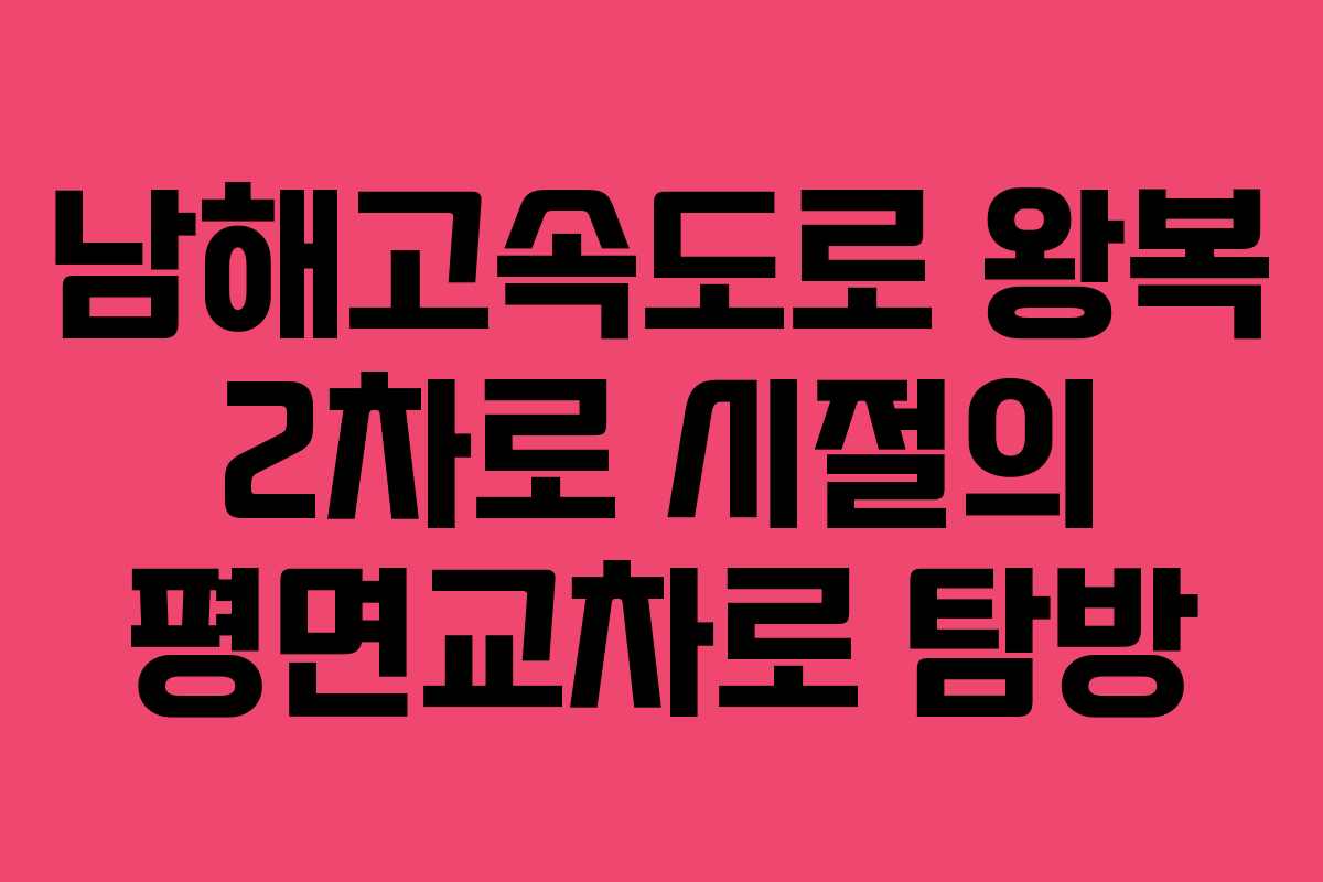 남해고속도로 왕복 2차로 시절의 평면교차로 탐방 남해고속도로 왕복 2차로 시절의 평면교차로 탐방