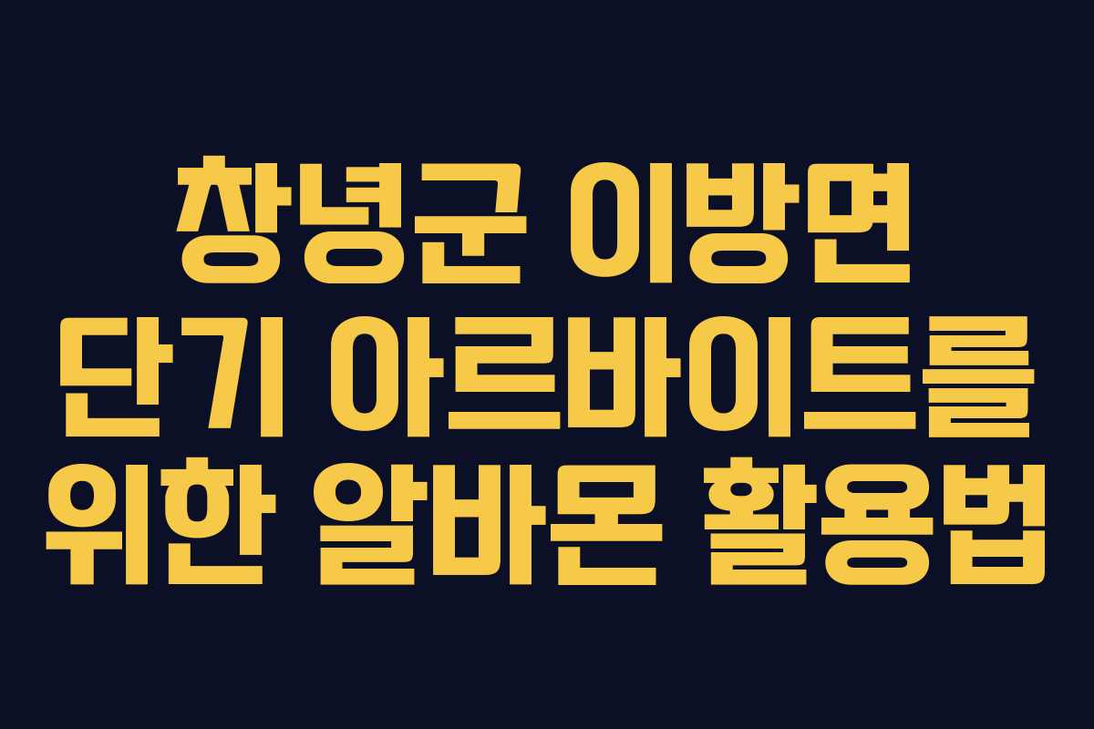 창녕군 이방면 단기 아르바이트를 위한 알바몬 활용법