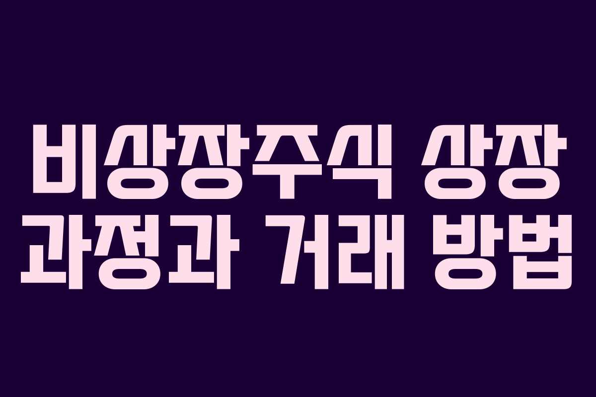 비상장주식 상장 과정과 거래 방법