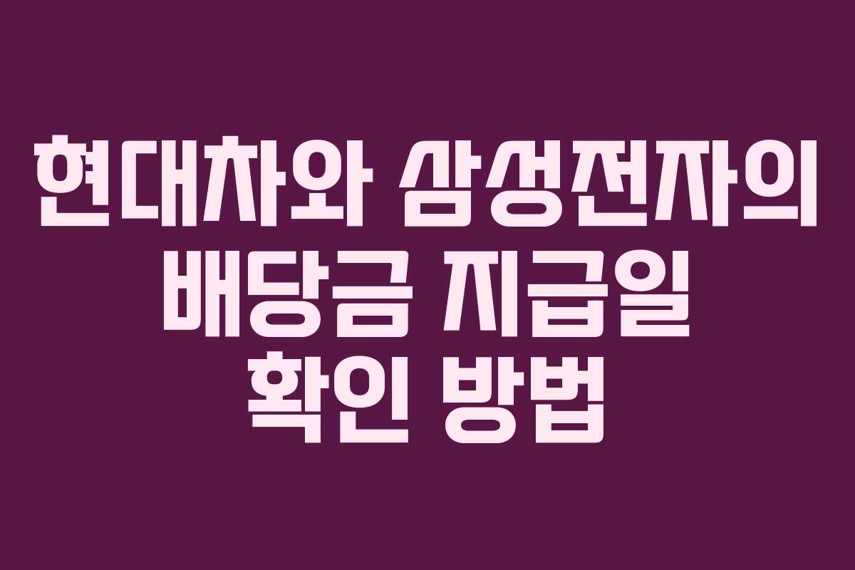 현대차와 삼성전자의 배당금 지급일 확인 방법