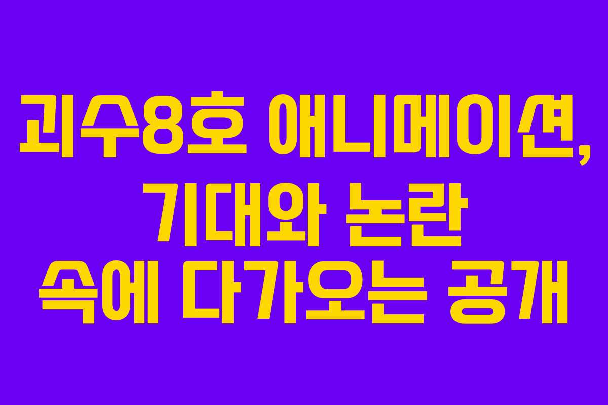 괴수8호 애니메이션, 기대와 논란 속에 다가오는 공개