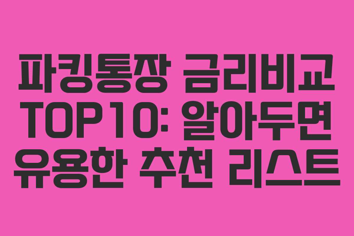 파킹통장 금리비교 TOP10: 알아두면 유용한 추천 리스트