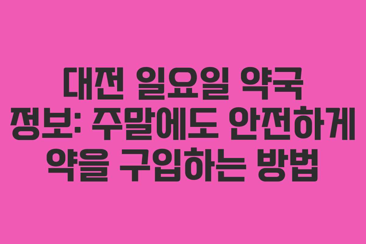대전 일요일 약국 정보: 주말에도 안전하게 약을 구입하는 방법 대전 일요일 약국 정보: 주말에도 안전하게 약을 구입하는 방법