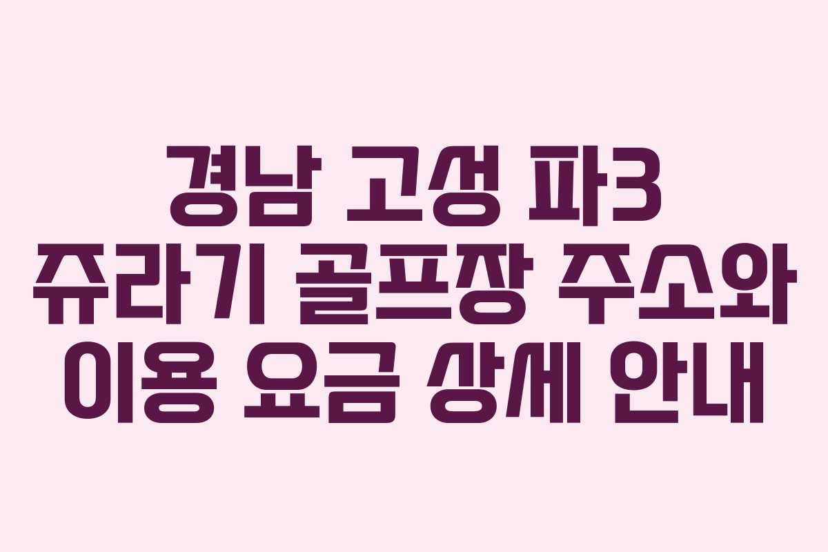 경남 고성 파3 쥬라기 골프장 주소와 이용 요금 상세 안내 경남 고성 파3 쥬라기 골프장 주소와 이용 요금 상세 안내